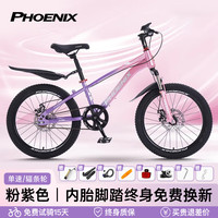 PHOENIX凤凰儿童自行车6-10-12-15岁中大童小可变速山地车男女孩小孩单车 粉紫色 辐条轮单速+礼包 18寸