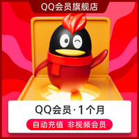 腾讯 QQ会员1个月QQVIP一个月31天QQ会员包月月卡 自动充值