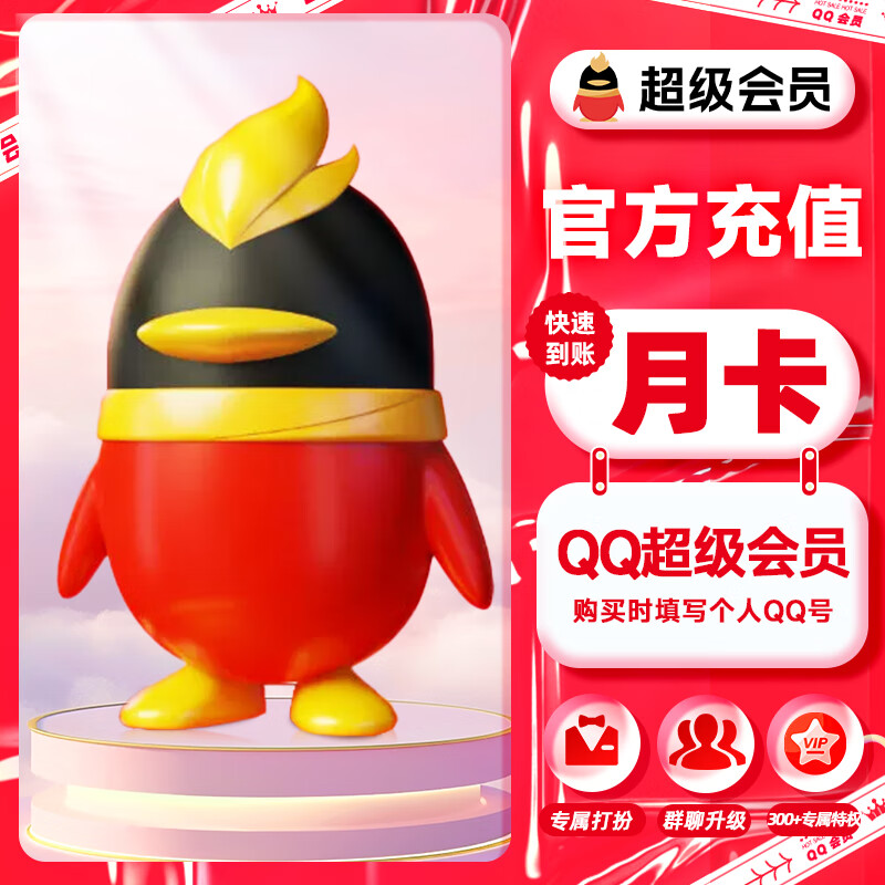 【QQ超级会员1个月】腾讯会员超级QQsvip会员1个月qq会员优惠券包月卡 自动充值