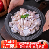 田源程牛蛙现杀鲜冻牛蛙块海鲜水产蛙肉块500g