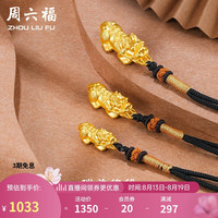 周六福 ZHOU LIU FU足金黄金吊坠男女款瑞兽貔貅小巧款约1.18g