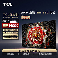 TCL 85Q10H 85英寸Mini LED量子点高清智能全面屏网络平板电视