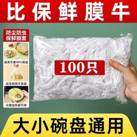 铁帮手一次性保鲜膜套食品级剩菜剩饭保鲜碗罩松紧口保鲜膜罩碗套保鲜袋 保鲜膜套大小通用100只装