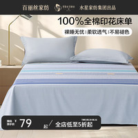 百丽丝 水星集团 床单单件 100%纯棉 阳光全棉面料 居家宿舍床单 艾伯安特(100%纯棉&亲肤裸睡） 240cm×230cm(1.5-2米床适用)