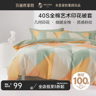 百丽丝 格瑞里尔 40支纯棉 200cm×230cm 被套