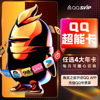 【超能卡QQ超级会员年卡买1得10】腾讯qq超级会员SVIP超能卡bilibili优酷喜马拉雅知乎年卡