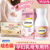 Caltrate钙尔奇柠檬酸钙维生素D片60片乳母钙片补钙维生素D3孕晚期 母乳钙片1盒+叶酸1盒