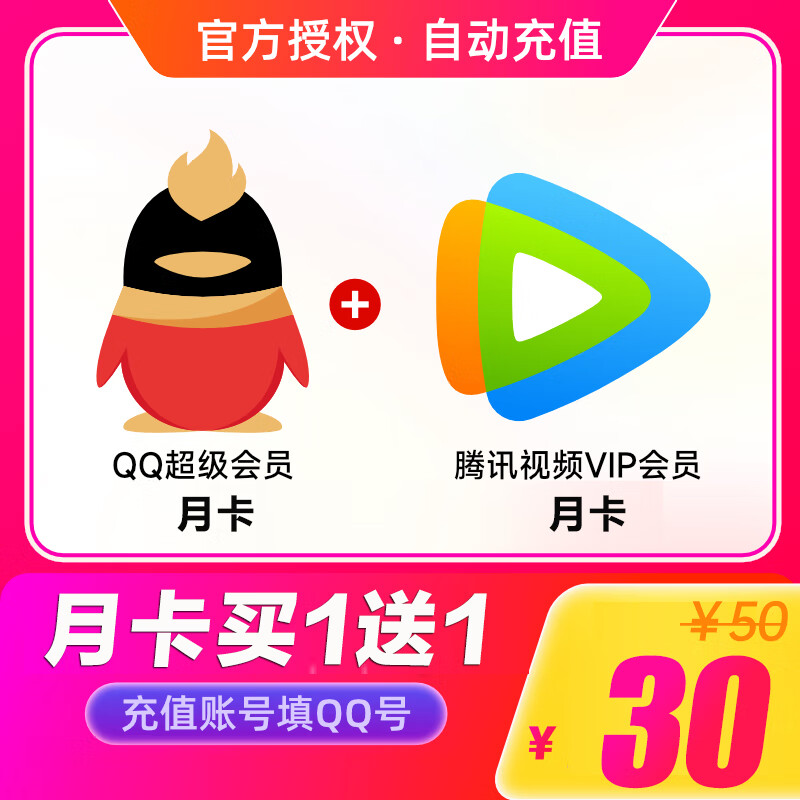 【QQ超级会员月卡+腾讯视频月卡】腾讯QQ超级会员月卡+腾讯视频VIP会员月卡 填QQ号直充到账