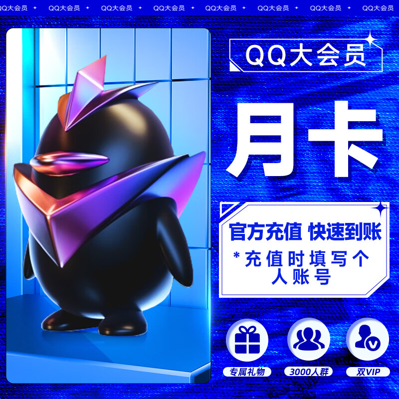 【QQ大会员1个月】腾讯QQ大会员1个月 月卡 QQ号自动充值 大会员双VIP特权