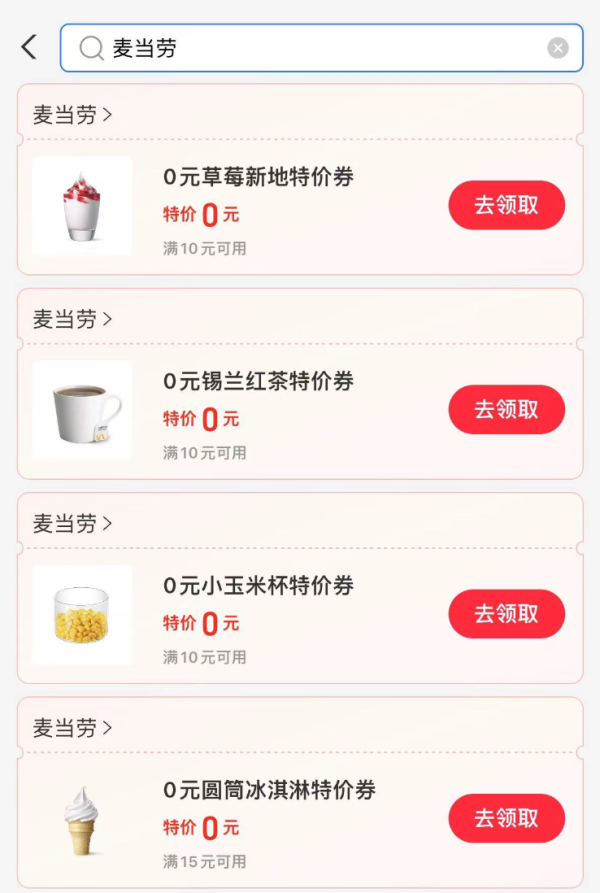 支付宝 麦当劳福利 免费领多张0元特价券