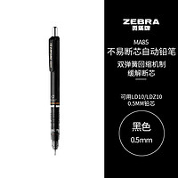 斑马牌 (ZEBRA)0.5mm自动铅笔 不易断芯绘图活动铅笔用 低重心双弹簧设计 MA85 黑色杆