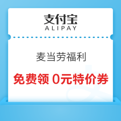 支付宝 麦当劳福利 免费领多张0元特价券