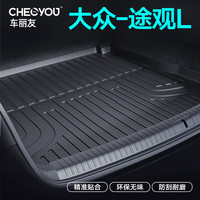 车丽友适用于2024大众途观l后备箱垫xtpe全包围尾箱垫汽车内饰改装 TPE后备箱垫单层 大众途观