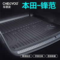 车丽友适用于本田锋范后备箱垫tpe全包围尾箱垫汽车内饰改装 TPE后备箱垫单层 本田锋范