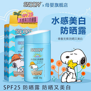 SNOOPY 史努比 防晒霜物理青少年美白防晒露SPF25防紫外线护肤