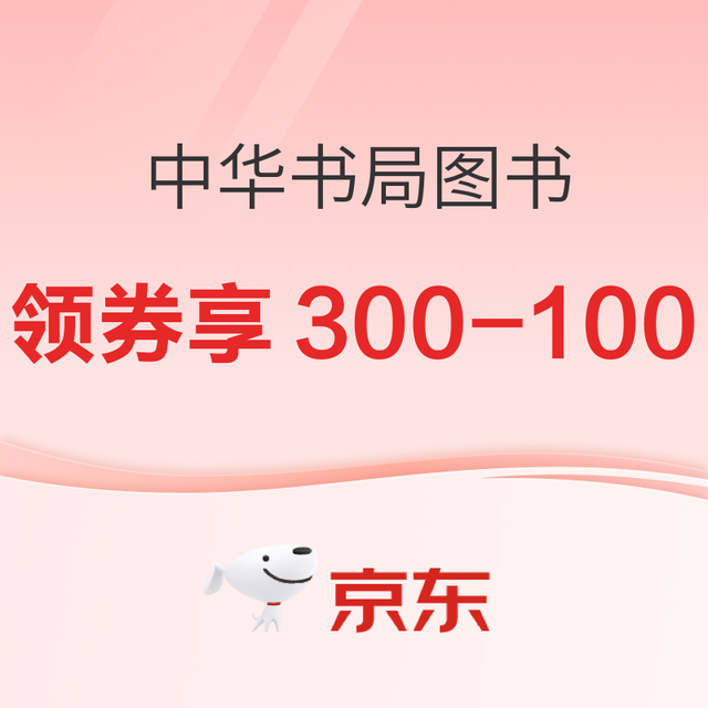促销活动：京东 中华书局 夏日钜惠