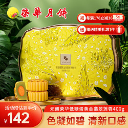 元朗荣华 荣华月饼礼盒 低糖蛋黄金翡翠莲蓉400g中秋送礼礼品团购广式月饼