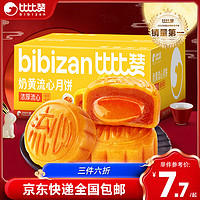 bi bi zan 比比赞 BIBIZAN）奶黄流心月饼270g6枚中秋节