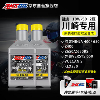 AMSOIL 安索 10W-50 摩托车机油套餐 川崎忍者Ninja 400 650 Z400 Z650RS