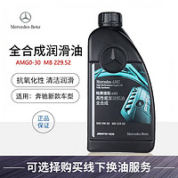 Mercedes-Benz 奔驰 梅赛德斯-奔驰原厂机油 全合成机油amg0w-30 MB229.52高性能机油润滑奔驰 1L+ AMG 0w-30