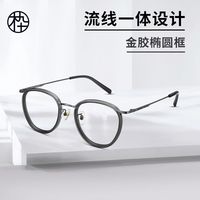 木九十 MUJOSH眼镜框流线一体时尚简约椭圆框近视眼镜可配度数MJ102FG007