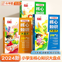 斗半匠 小学核心知识大盘点 语文数学英语一年级二三四五六年级重点知识大全人教版通用小升初(3册)