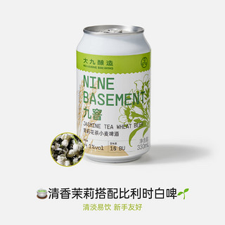 MAHANIE BREWING 大九酿造 九窨茉莉花茶小麦国产精酿茶味清爽啤酒330易拉罐鲜啤2罐装