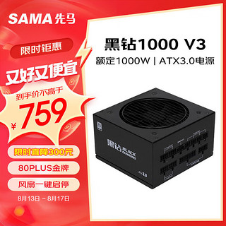 SAMA 先马 黑钻1000W V3版 机箱电脑电源台式机 ATX3.0/金牌认证/PCI-E5.0/压纹线/一键启停/支持4090显卡