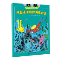 巴巴爸爸拯救海底村庄/巴巴爸爸探险故事系列(智慧篇)