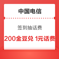 中国电信 签到抽话费 100金豆兑0.5元话费