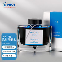 百乐(PILOT) 彩色墨水色彩雫自然色非碳素钢笔彩墨50ml天色INK-50-AMA