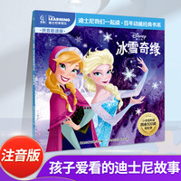 迪士尼我们一起读百年动画经典书系 冰雪奇缘狮子王疯狂动物城番外续作中文故事书注音图画书小学语文四会500词语拓展我会自己读 《冰雪奇缘》