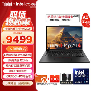 ThinkPad T14p AI 2024 全新酷睿Ultra处理器 联想高性能标压工程师本笔记本电脑办公轻薄本 热销Ultra 9-185H 32G 1T