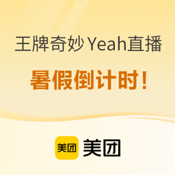 捡漏！秦皇岛、青岛酒店价格降了！上海丽晶历史低价！美团酒店“王牌奇妙Yeah”直播