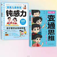 【抖音同款】漫画儿童变通思维书籍孩子们都要学会的变通漫画版必修课掌握成功密码成大事者的生存竞争哲学成功励志为人处世方法社交 【热销2册】变通思维+儿童钝感力