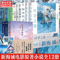 新海诚小说全套12册+漫画12册+设定集3册+画集5册 系列单本套装可选 你的名字等动漫画书电影作小说 简体中文版 【小说】新海诚12册 你的名字+铃芽之旅等