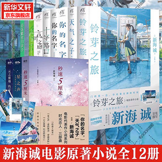 新海诚小说全套12册+漫画12册+设定集3册+画集5册 系列单本套装可选 你的名字等动漫画书电影作小说 简体中文版 【小说】新海诚12册 你的名字+铃芽之旅等