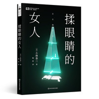 世界科幻大师丛书-揉眼睛的女人 【日】小林泰三