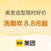 美团大牌美发限时好价， 马上囤券华丽变身！