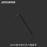 京选(JERXUN)内六角扳手套装加长特长内六角螺丝刀组套梅花内六方扳手五金工具 4mm球头特长内六角扳手