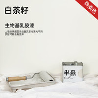半森 生物基乳胶漆当天住 白茶籽 2.5L
