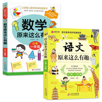 小学一年级 数学原来这么有趣+语文原来这么有趣(2册)语文课本同步拓展阅读 数学故事书 理解力数学兴趣培养