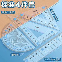晨光优品套尺小四件套直尺三角尺量角器尺子圆规套装初中生儿童测量绘图尺透明15cm防粘不粘橡皮直角