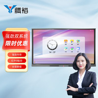 腾裕 会议平板一体机智能远程视频多媒体教学触摸屏电子白板办公培训智慧4K广告商用显示器 65英寸双系统