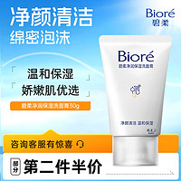 Bioré 碧柔 净润保湿洗面膏 30g