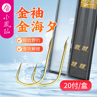 小凤仙成品子线双钩手工绑好鱼钩金袖金海夕主攻鲫鲤黑坑竞技高灵敏套装 金袖有刺（钩7/8 线1.0/1.2） 20付装