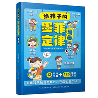 给孩子的墨菲定律漫画儿童漫画书 青少年版书漫画版认知版小阅读课外书籍