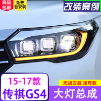 芭宸传祺GS4大灯总成改装15-17款光导日行灯LED流光转向灯led透镜光源 传祺GS4远近光全LED大灯总成【一套价】