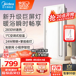 Midea 美的 浴霸灯暖风照明排气一体摆风速暖浴室取暖器卫生间灯集成吊顶Y9W Y9W智控-2830W速热