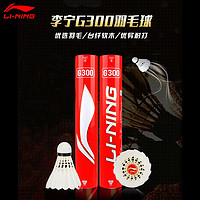 李宁羽毛球G300训练耐打12只专业比赛用球鹅毛飞行防风室内外稳定